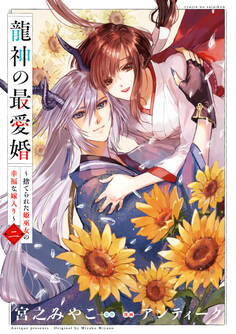 龍神の最愛婚 ~捨てられた姫巫女の幸福な嫁入り~【コミックス版】: 2