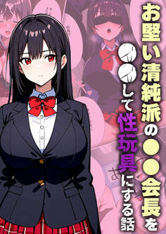 お堅い清純派の●●会長を●●して性玩具にする話