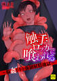 触手ロッカーに喰われる~脳姦イキと強制射精地獄~【R-18版】