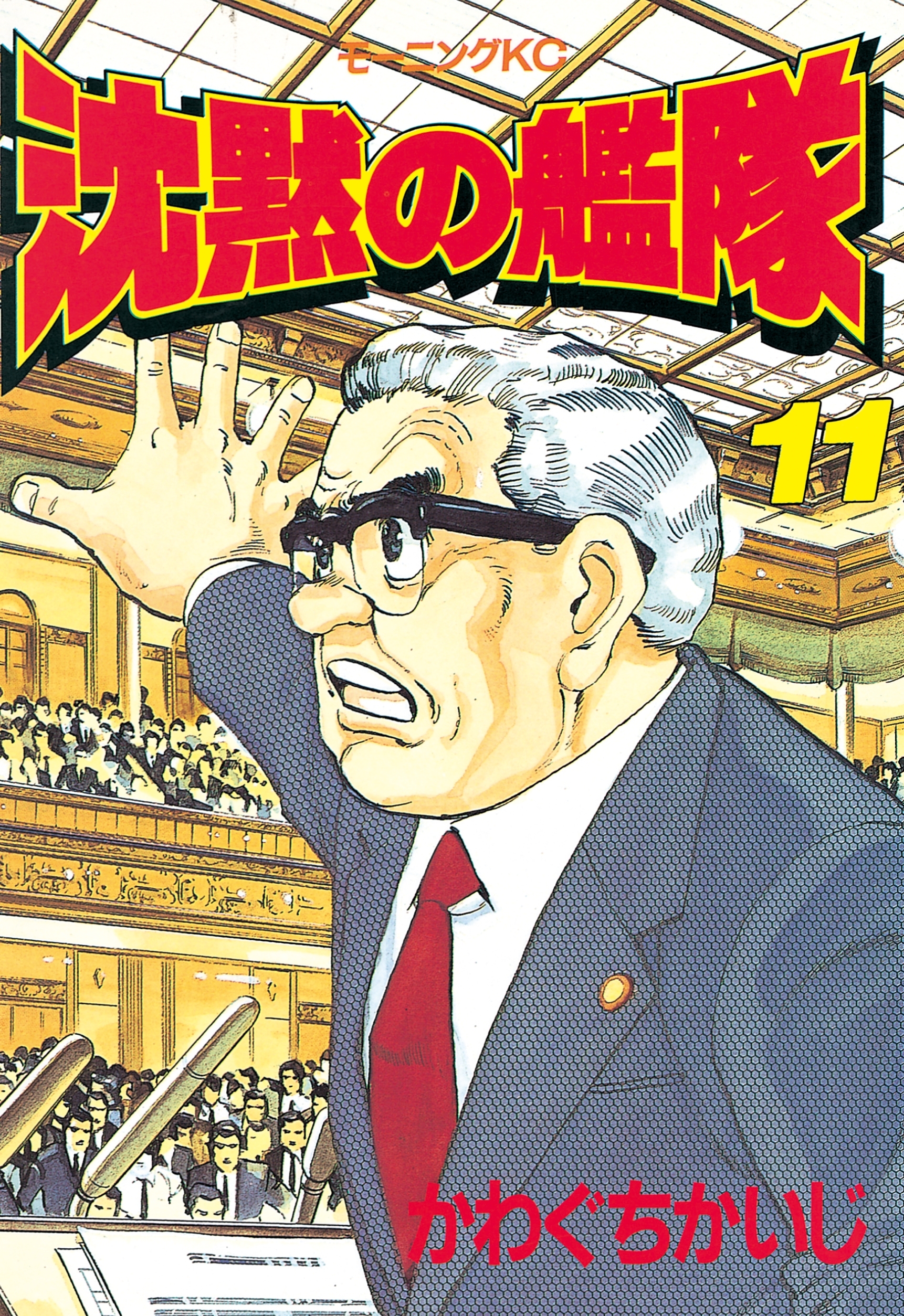 沈黙の艦隊（11）