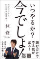 いつやるか? 今でしょ!