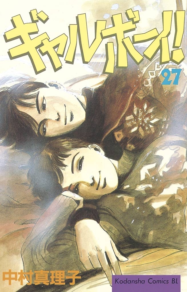 ギャルボーイ！（27）