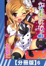 【分冊版】アイドル☆シスター（６）