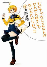 お兄ちゃんのことなんかぜんぜん好きじゃないんだからねっ!!8