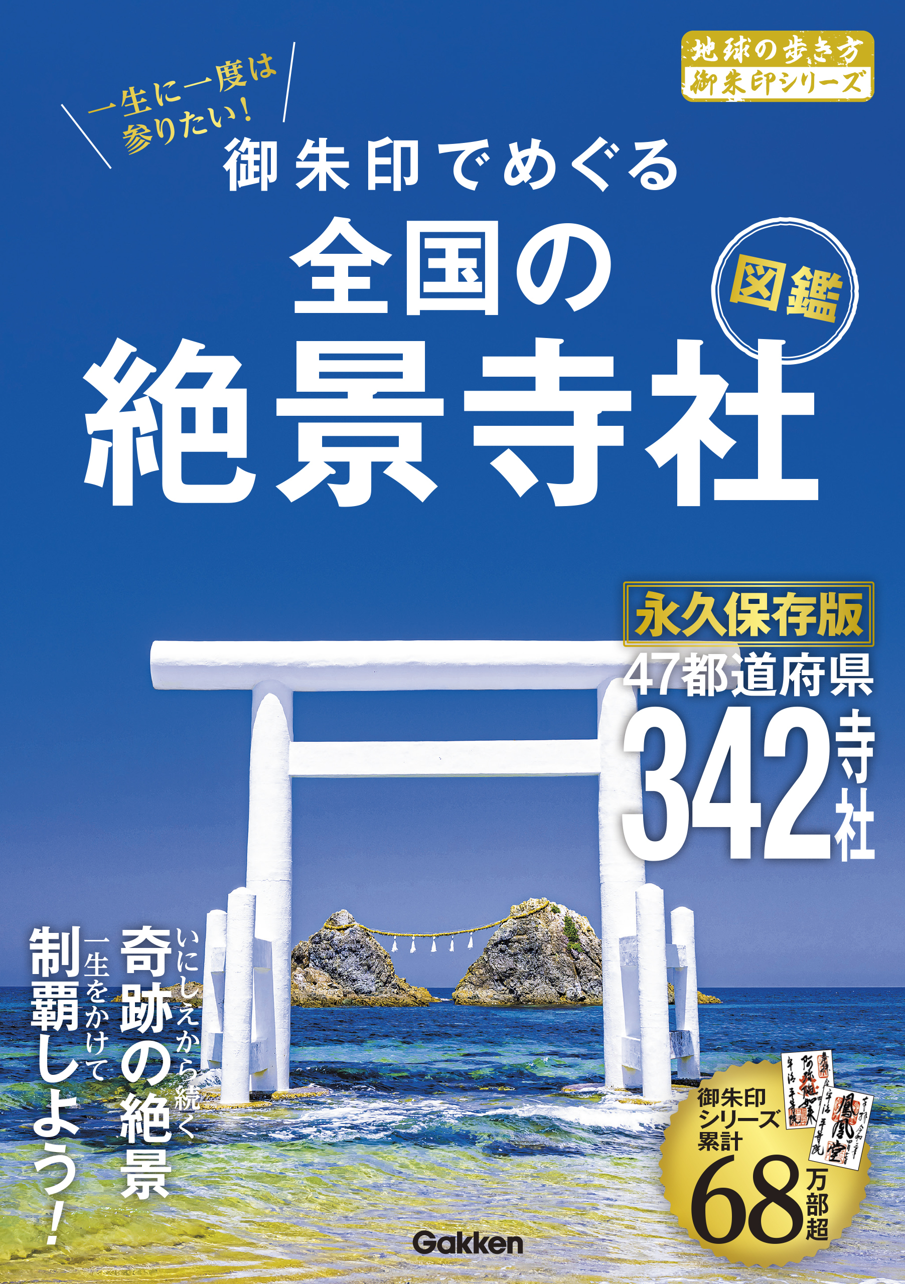 52 一生に一度は参りたい！ 御朱印でめぐる全国の絶景寺社図鑑