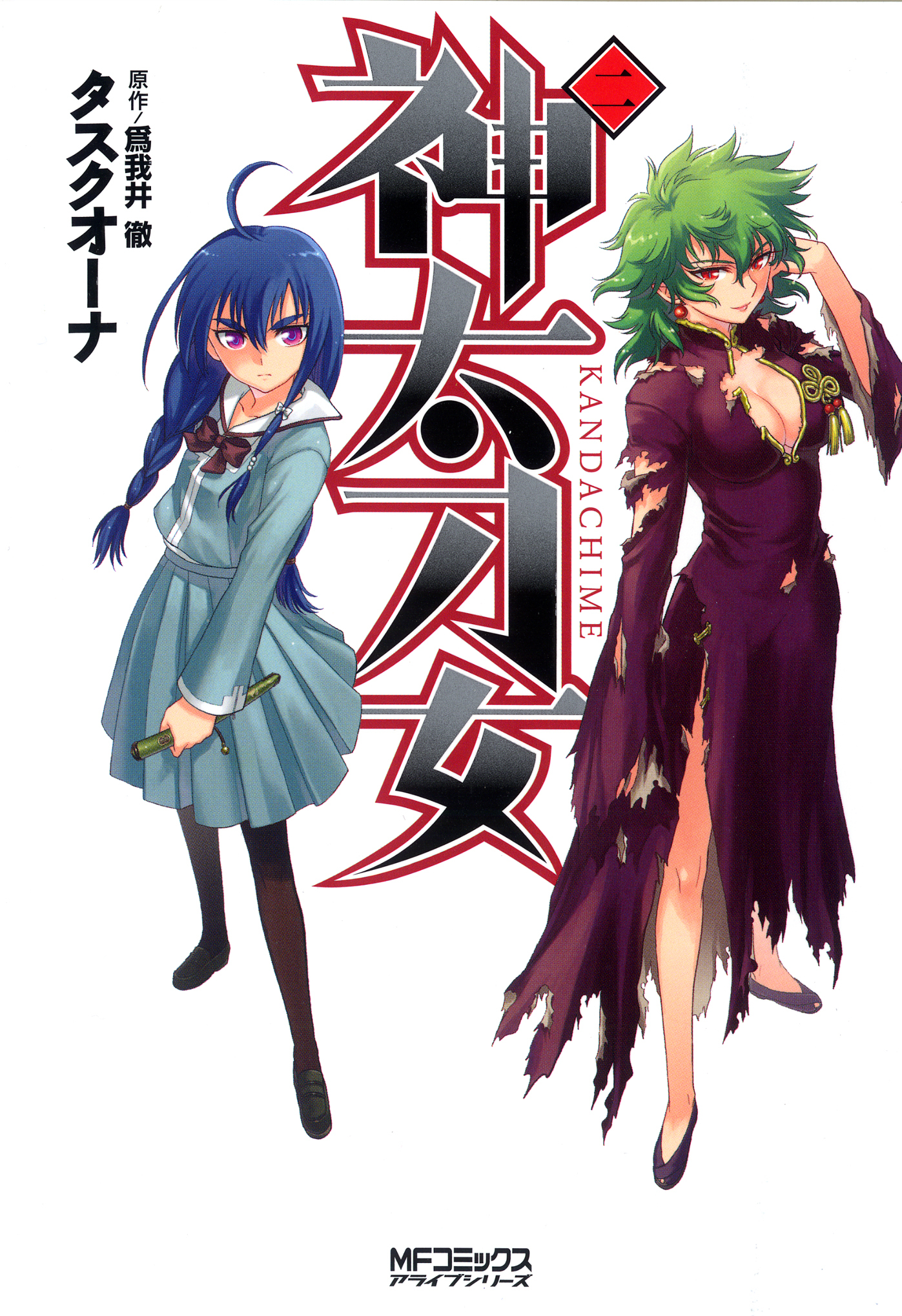 神太刀女　2【期間限定 無料お試し版】