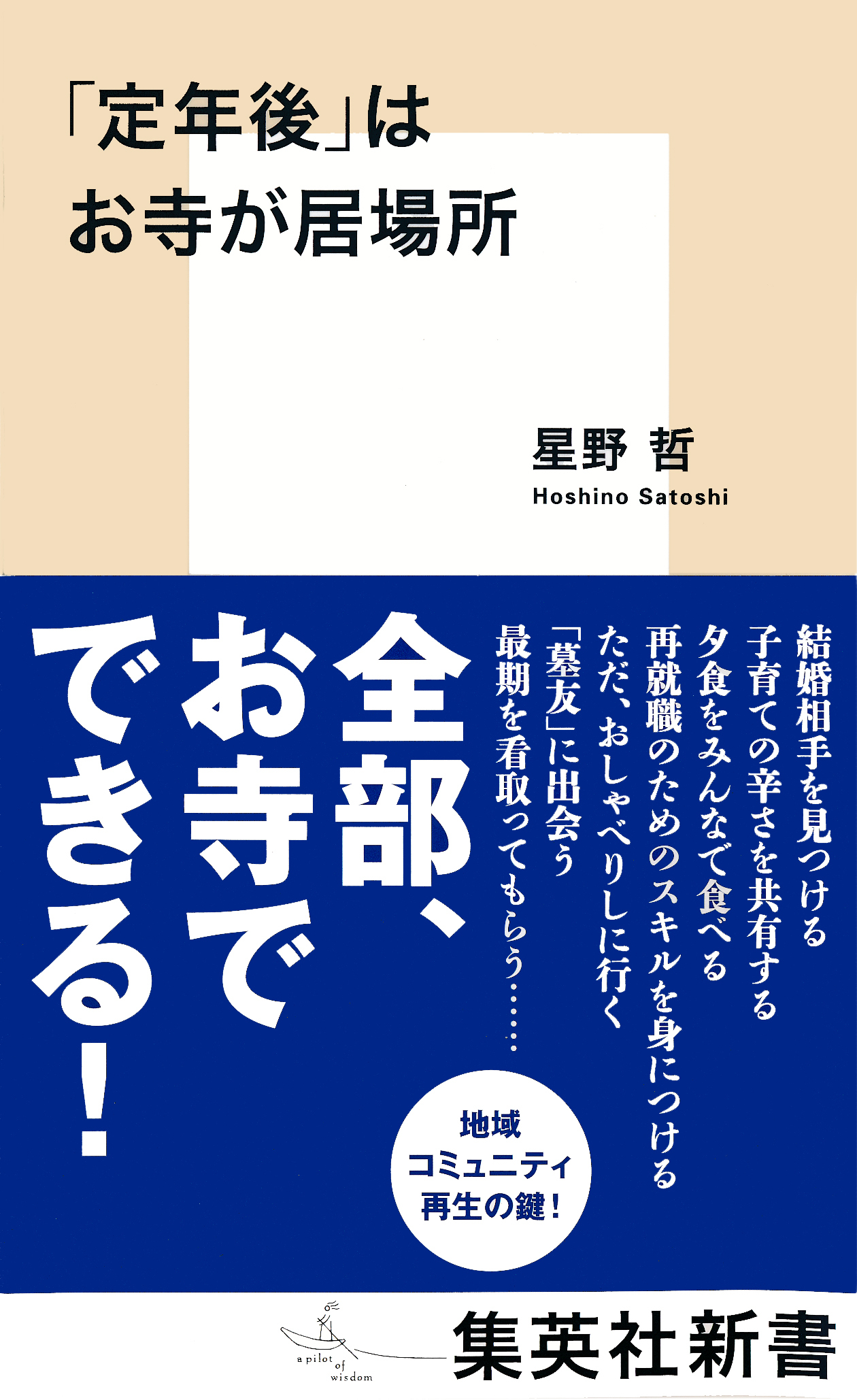 「定年後」はお寺が居場所