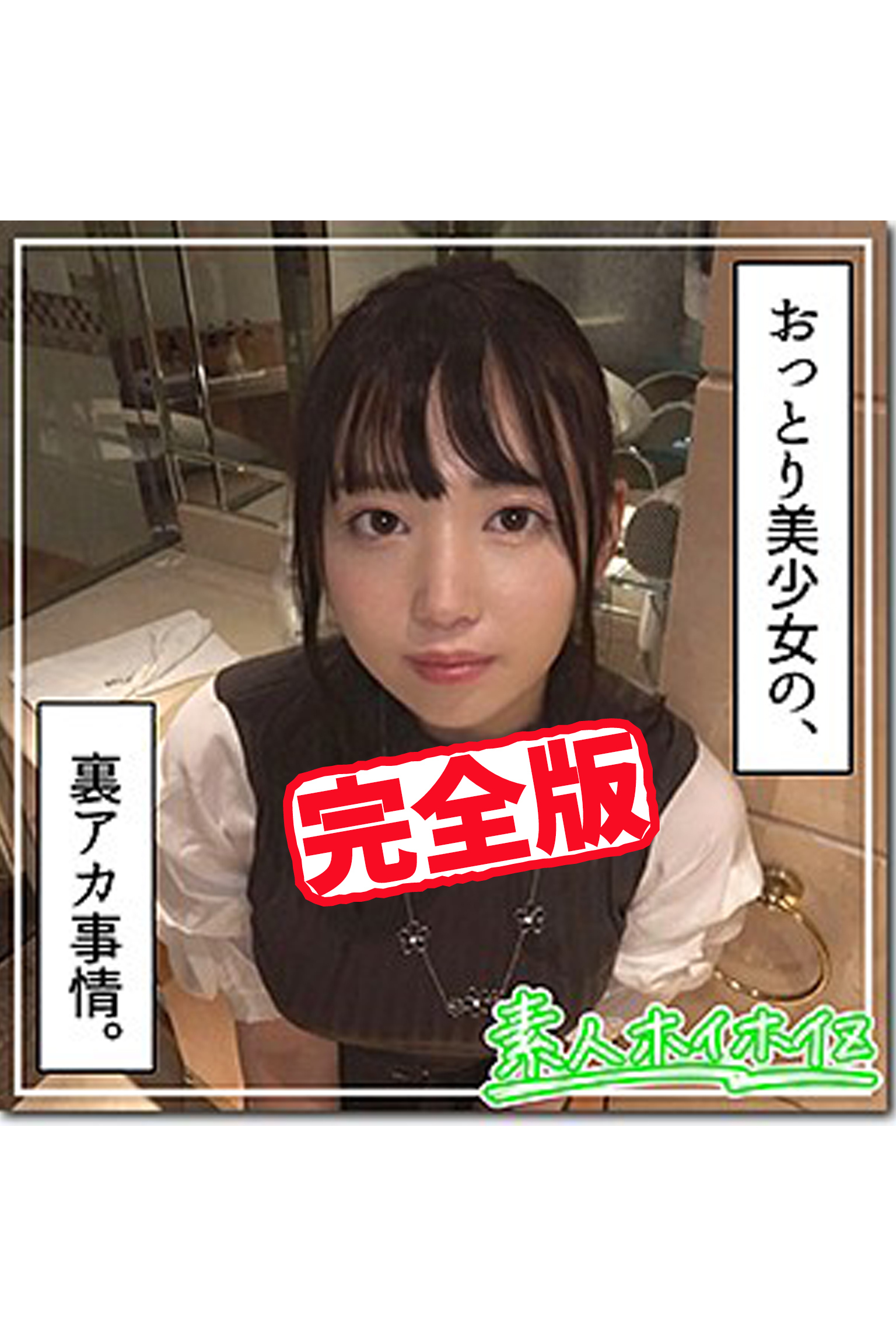 【完全版】【素人ハメ撮り】みはな