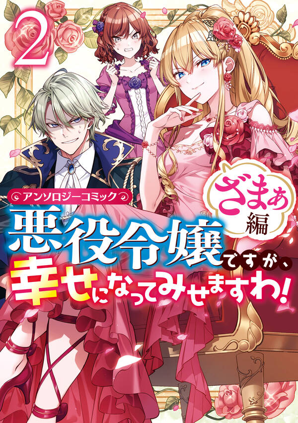 悪役令嬢ですが 幸せになってみせますわ アンソロジーコミック ざまぁ編 2巻 まろ 湯本みこ アンドレイ 人気マンガを毎日無料で配信中 無料 試し読みならamebaマンガ 旧 読書のお時間です