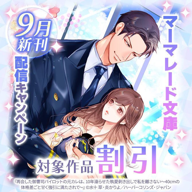 マーマレード文庫9月新刊配信キャンペーン