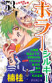 ホラー シルキー Vol.53