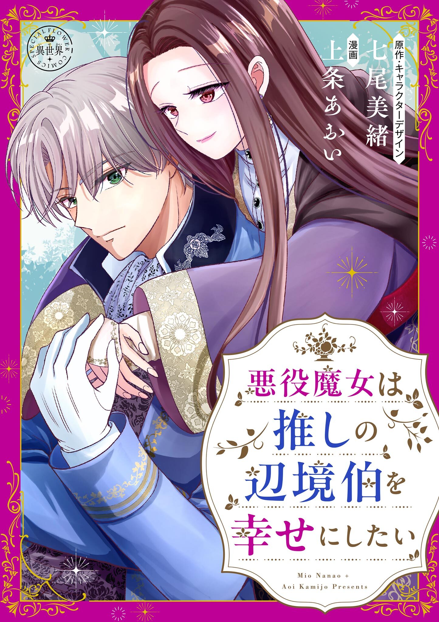 【期間限定　試し読み増量版　閲覧期限2026年2月2日】悪役魔女は推しの辺境伯を幸せにしたい【マイクロ】