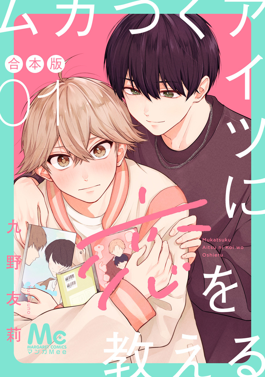 ムカつくアイツに恋を教える 合本版【期間限定無料】 1