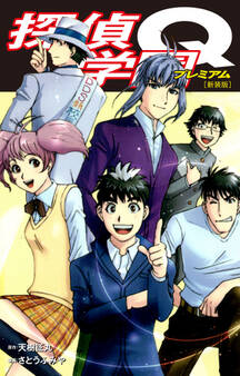 探偵学園Q(新装版)
