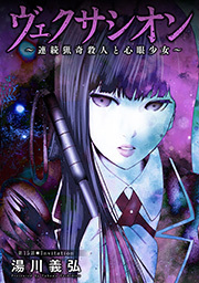 ヴェクサシオン～連続猟奇殺人と心眼少女～ 分冊版 ： 15