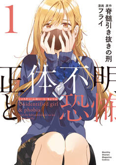 正体不明と恐怖(1)