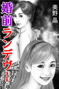 婚前ランデヴー