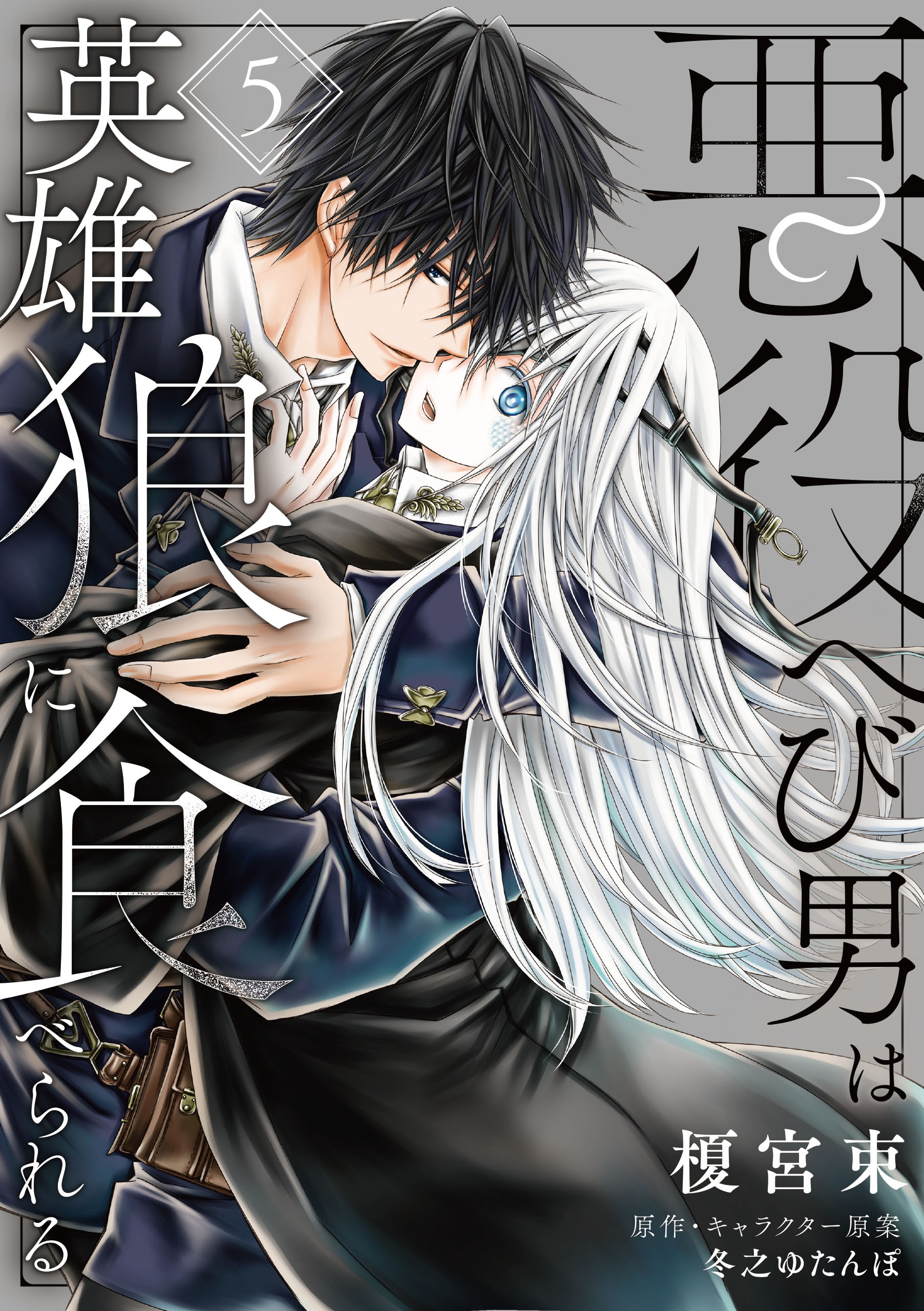 悪役へび男は英雄狼に食べられる　第5話