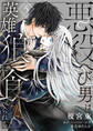 悪役へび男は英雄狼に食べられる 第5話