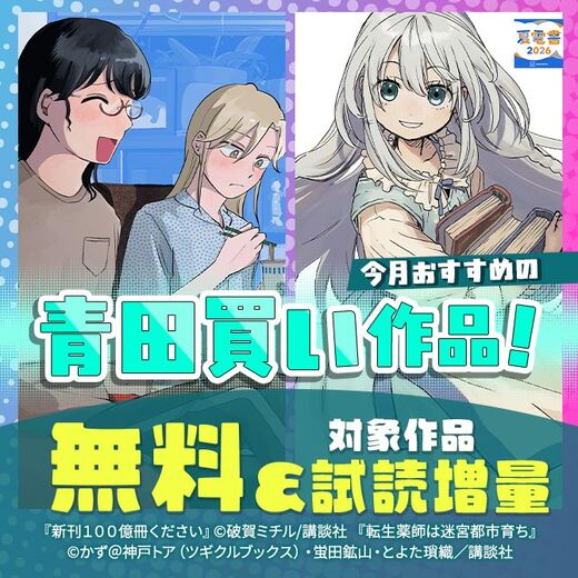 男女共通 今月おすすめの青田買い作品!