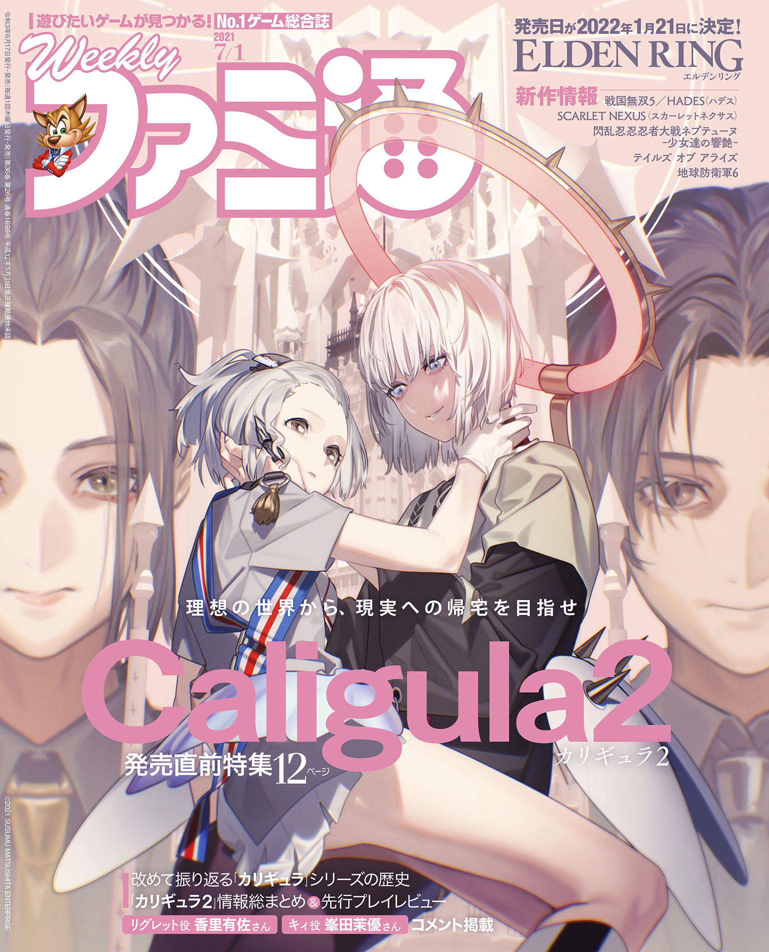 週刊ファミ通 【2021年7月1日号】