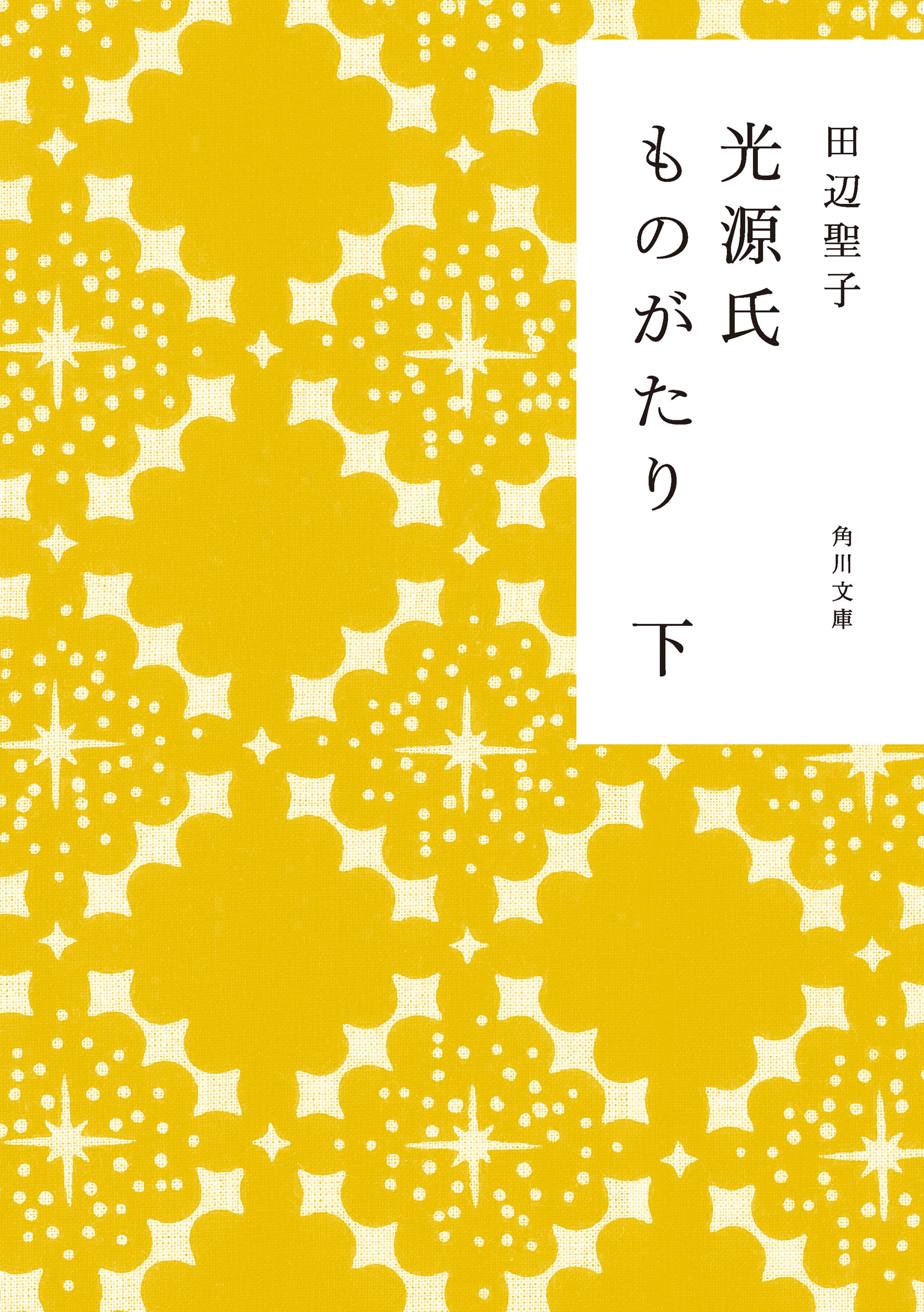 光源氏ものがたり