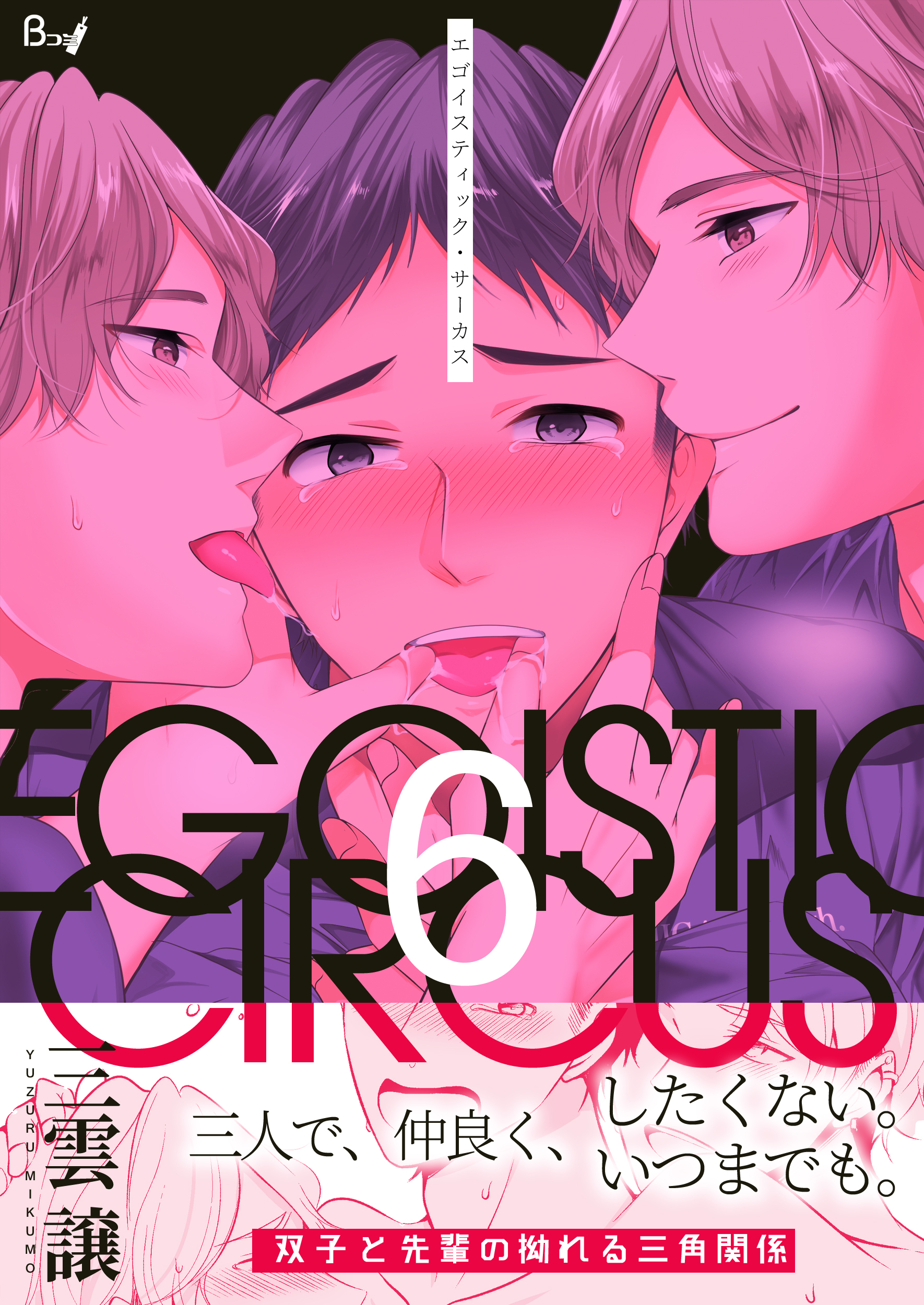 エゴイスティック・サーカス　6巻