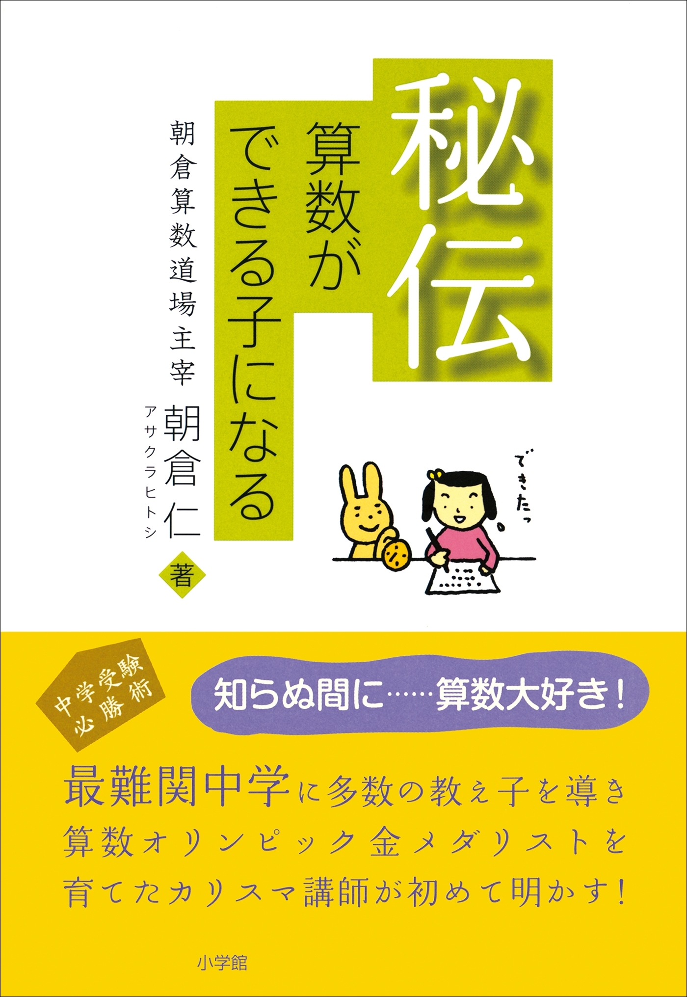 秘伝　算数ができる子になる