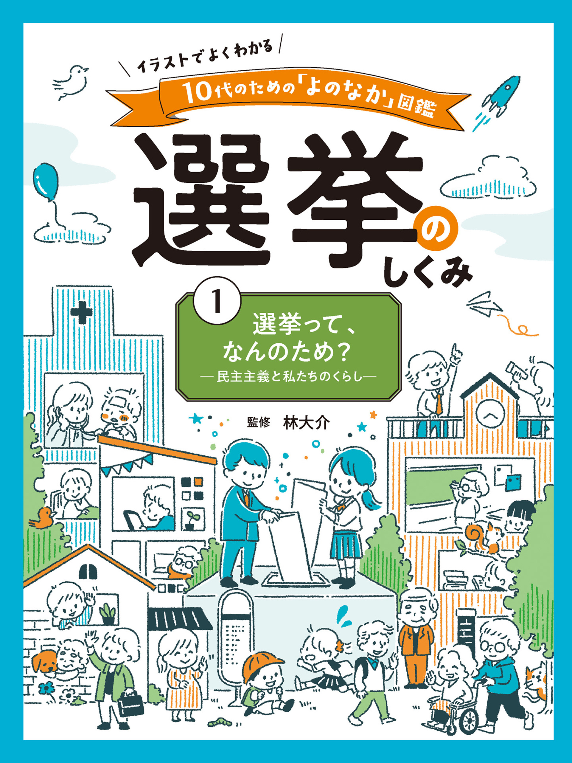 選挙って、なんのため？　民主主義と私たちのくらし１　イラストでよくわかる　１０代のための「よのなか」図鑑　選挙のしくみ
