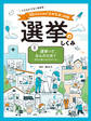 選挙って、なんのため? 民主主義と私たちのくらし1 イラストでよくわかる 10代のための「よのなか」図鑑 選挙のしくみ
