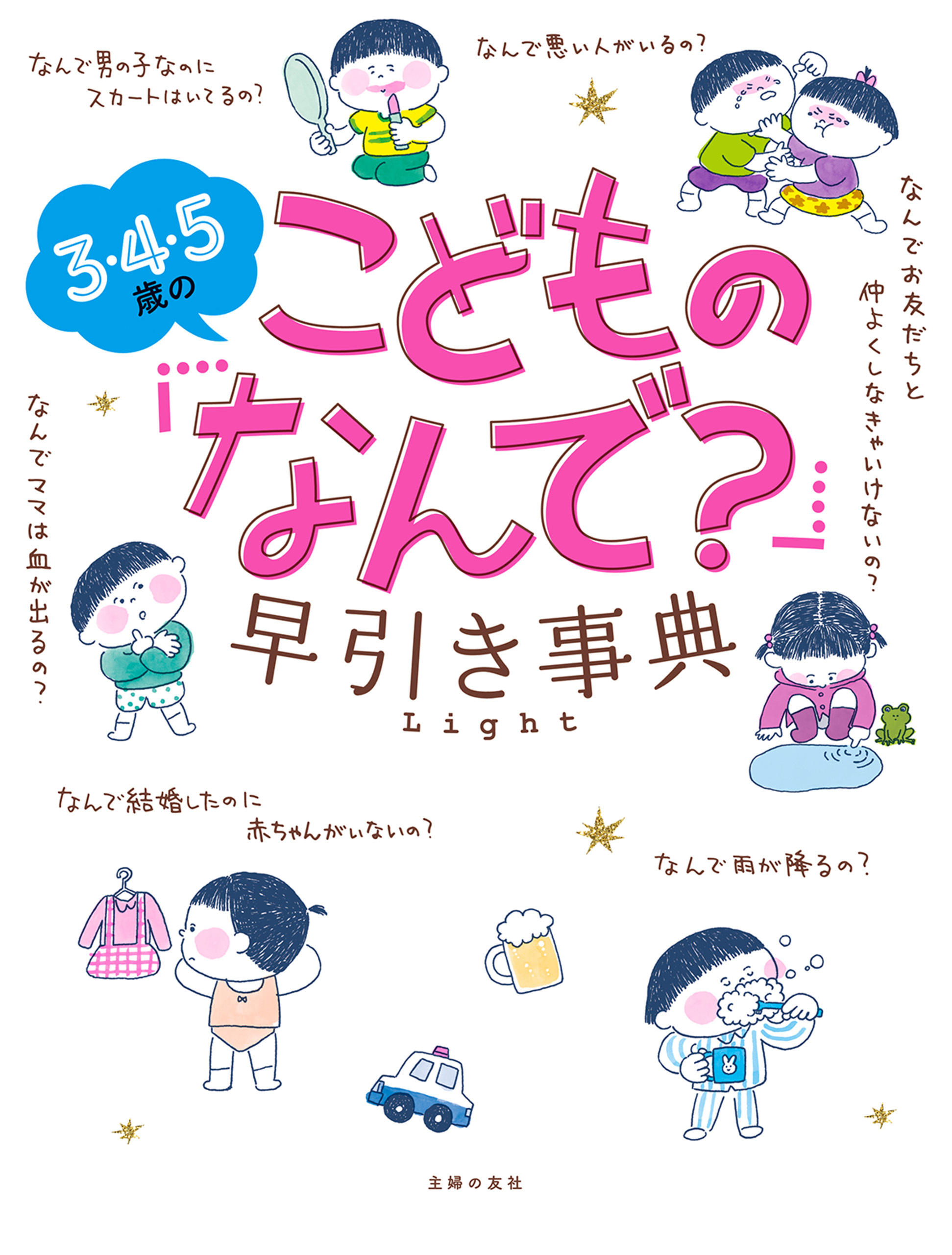 ３・４・５歳のこどもの「なんで？」早引き事典　Ｌｉｇｈｔ