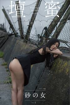 壇蜜 砂の女vol.1 2011-2019 Premium archive デジタル写真集