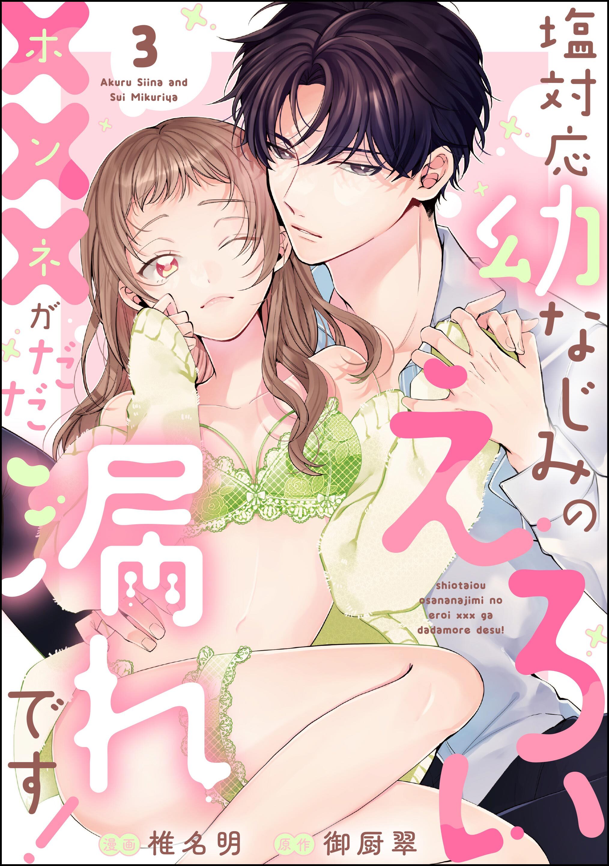 塩対応幼なじみのえろい×××がだだ漏れです！（分冊版）　【第3話】