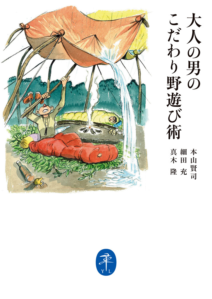 大人の男のこだわり野遊び術