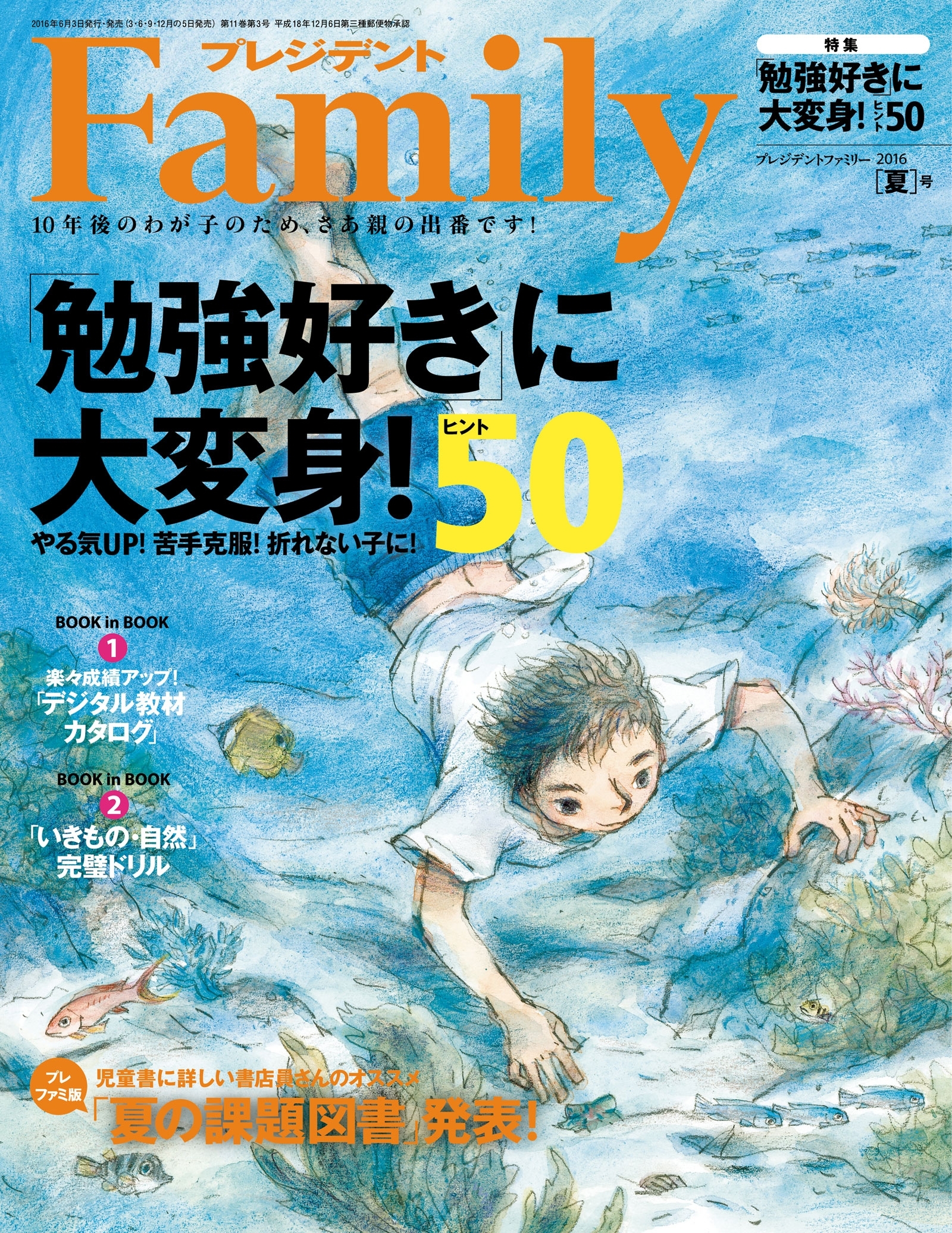プレジデント Family 2016年夏号