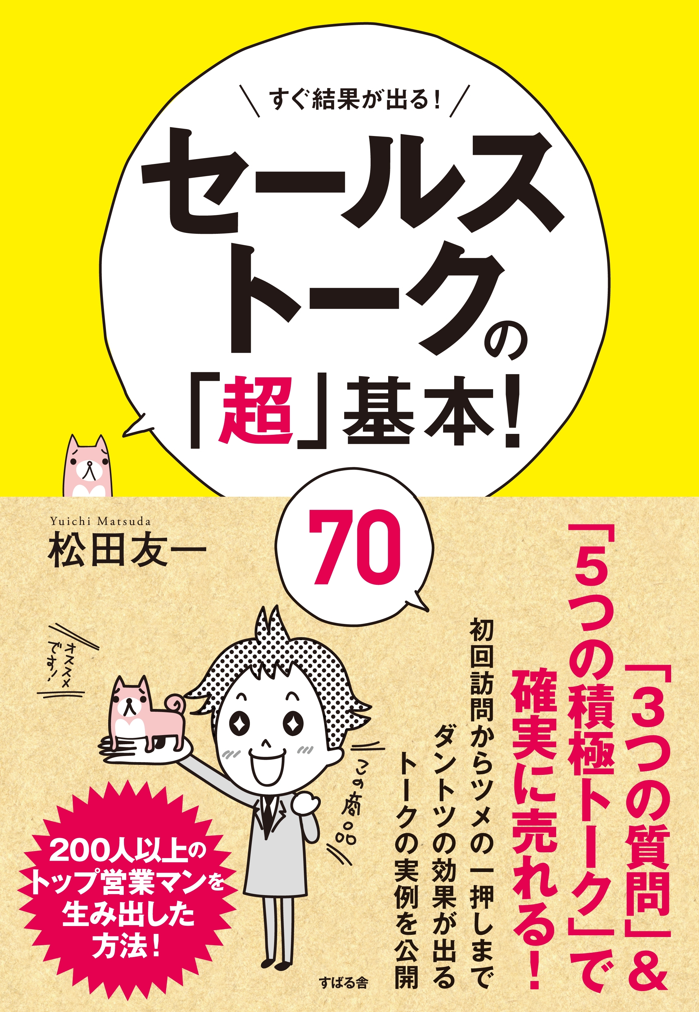 セールストークの「超」基本！　70