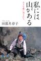 私には山がある
