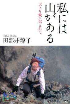 私には山がある