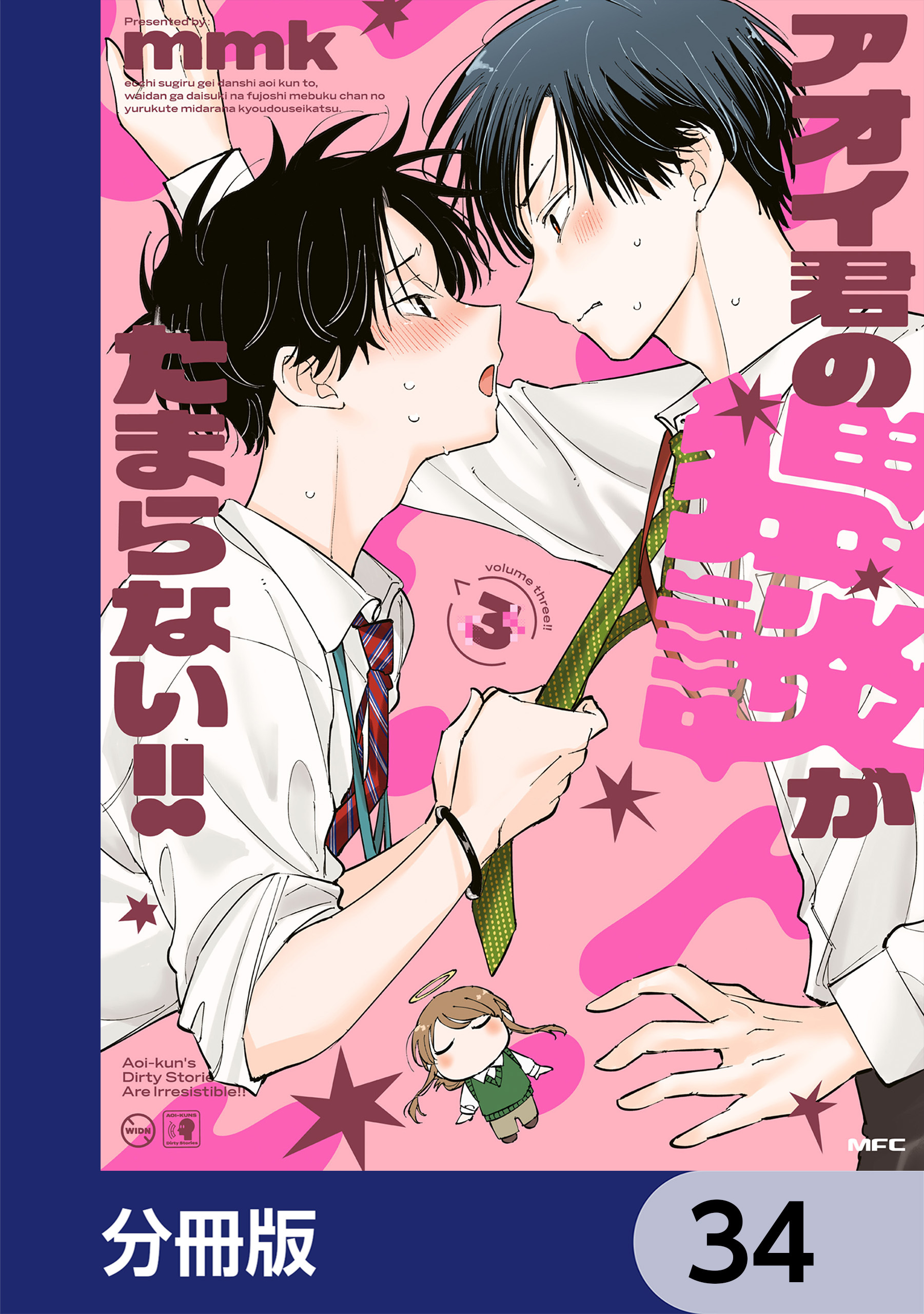 アオイ君の猥談がたまらない!!【分冊版】　34