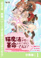 猫魔法が世界に革命を起こすそうですよ?【分冊版】(ノヴァコミックス)1