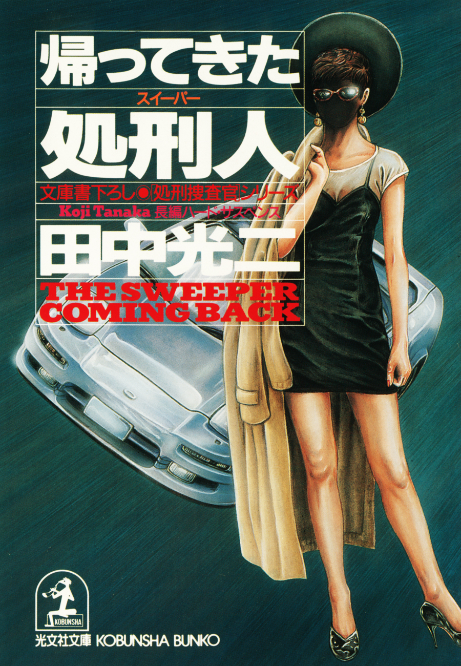 帰ってきた処刑人（スイーパー）