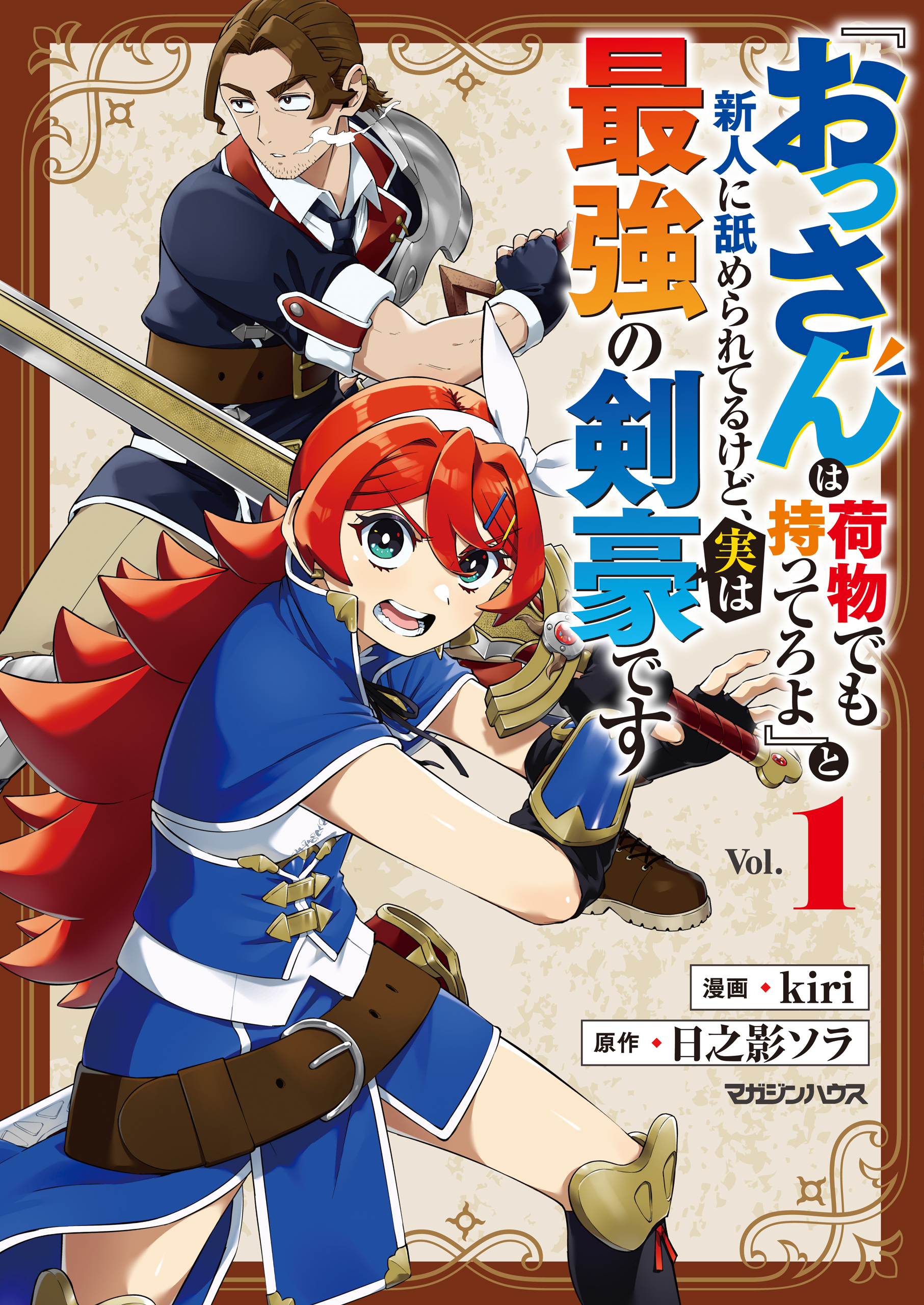 【期間限定　試し読み増量版】『おっさんは荷物でも持ってろよ』と新人に舐められてるけど、実は最強の剣豪です 1