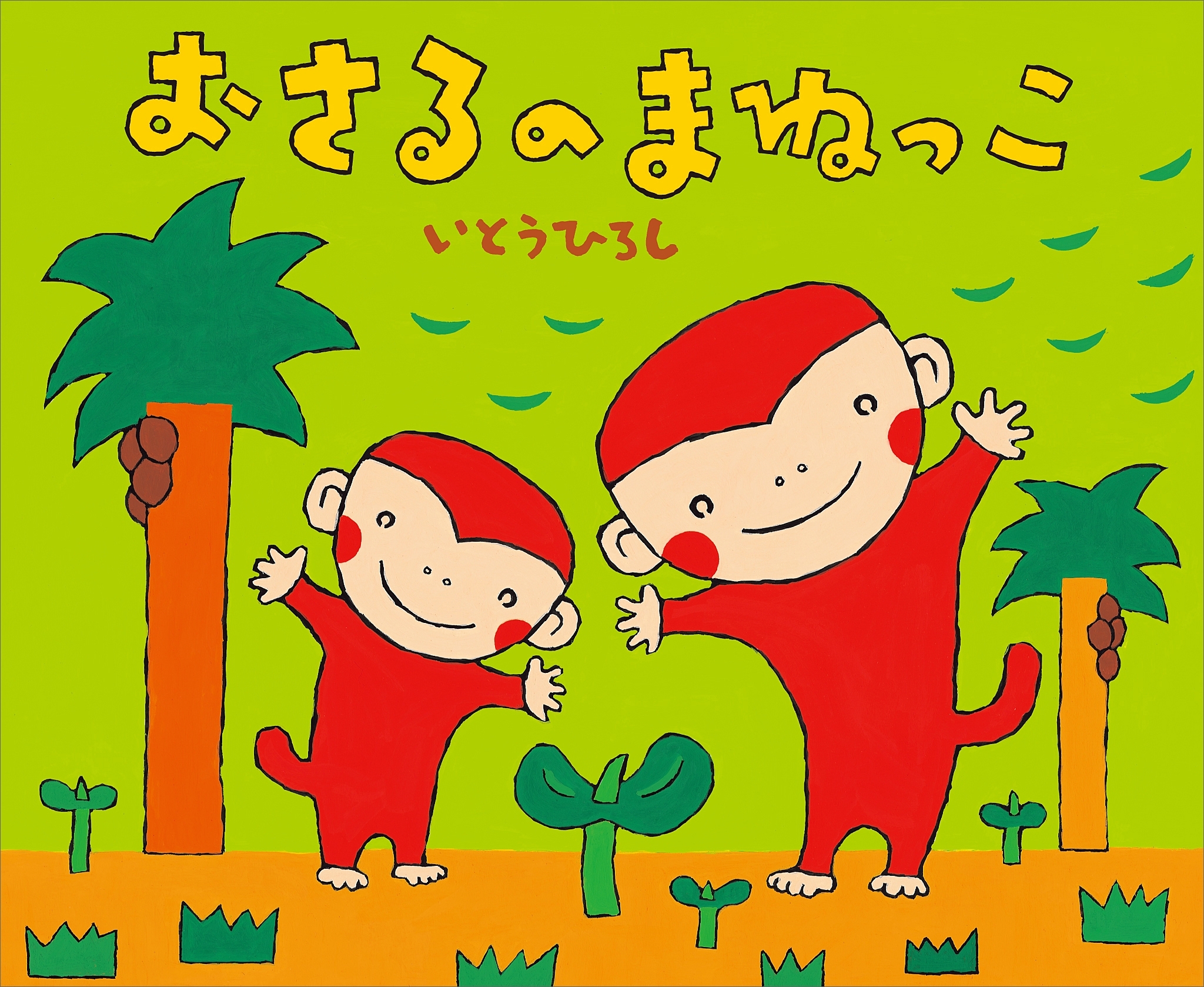 おさるのまねっこ