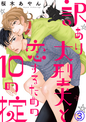 訳あり大型犬と恋するための10の掟