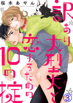 訳あり大型犬と恋するための10の掟