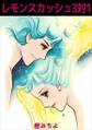 レモンスカッシュ3対11