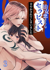 治安悪そうなセラピストさんに甘やかされてしまいました