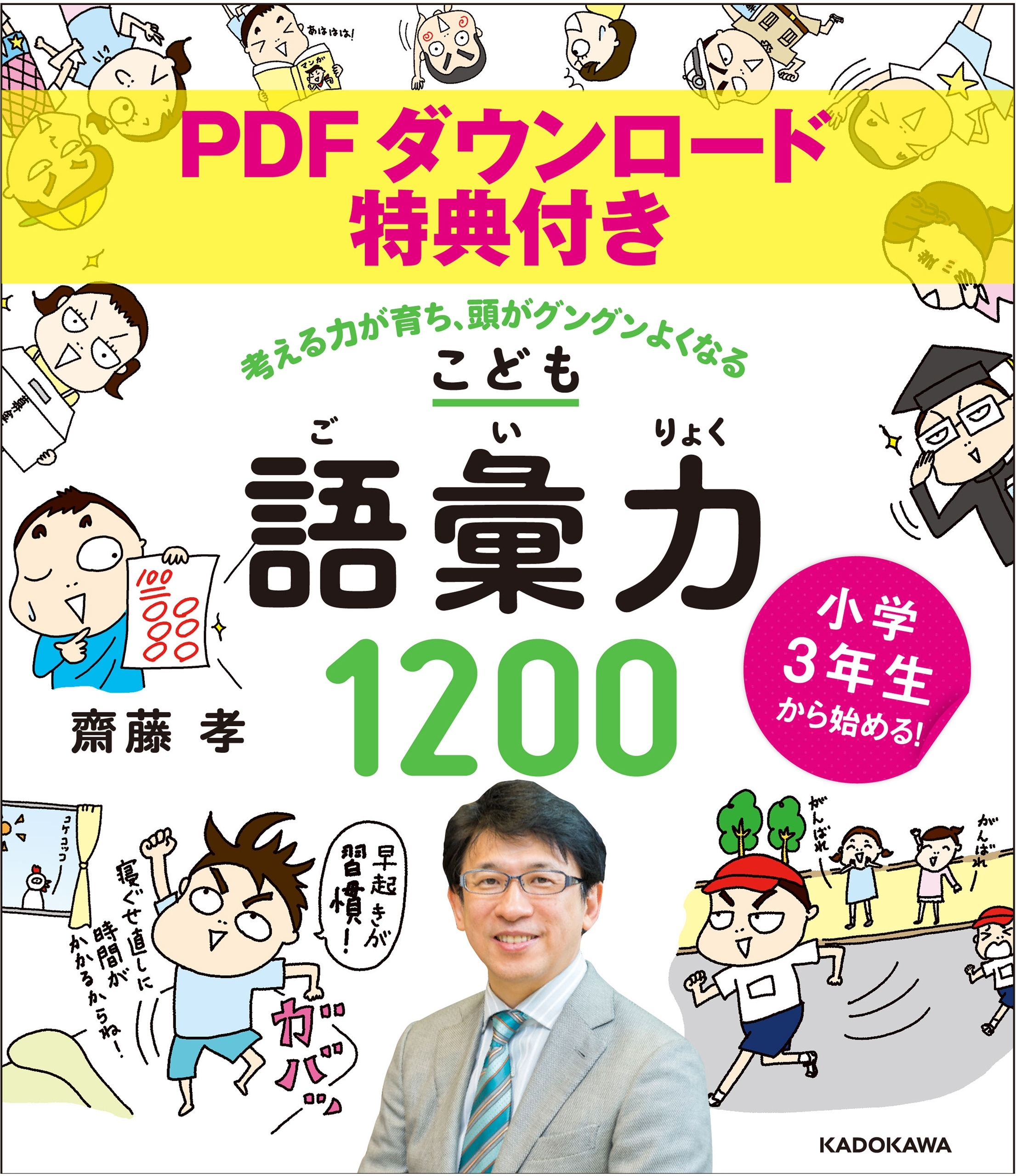 【PDFダウンロード特典付き】小学３年生から始める！こども語彙力１２００　考える力が育ち、頭がグングンよくなる