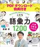 【PDFダウンロード特典付き】小学3年生から始める!こども語彙力1200 考える力が育ち、頭がグングンよくなる