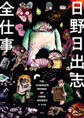 日野日出志全仕事